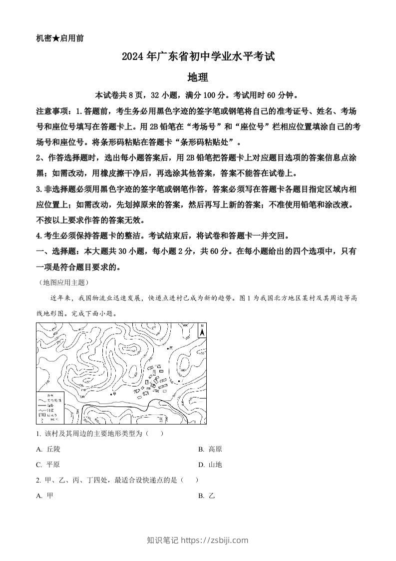 2024年广东省中考地理试题（含答案）-知识笔记