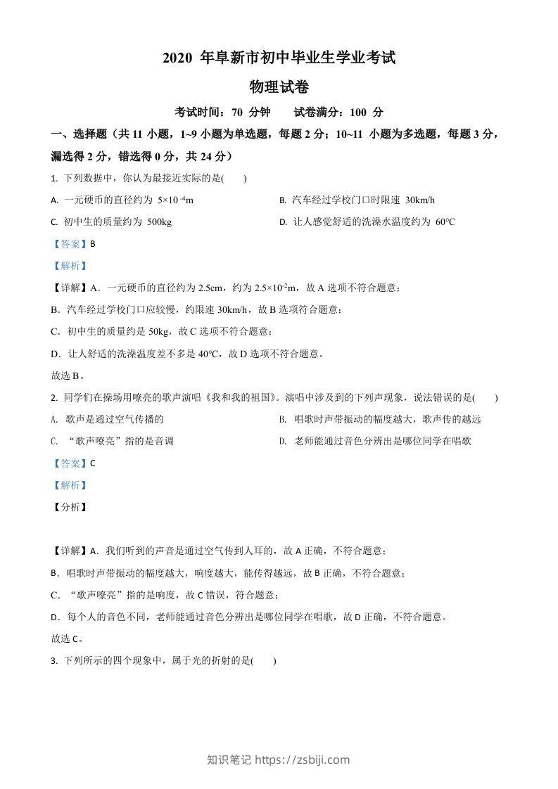 2020年辽宁省阜新市中考物理试题（含答案）-知识笔记