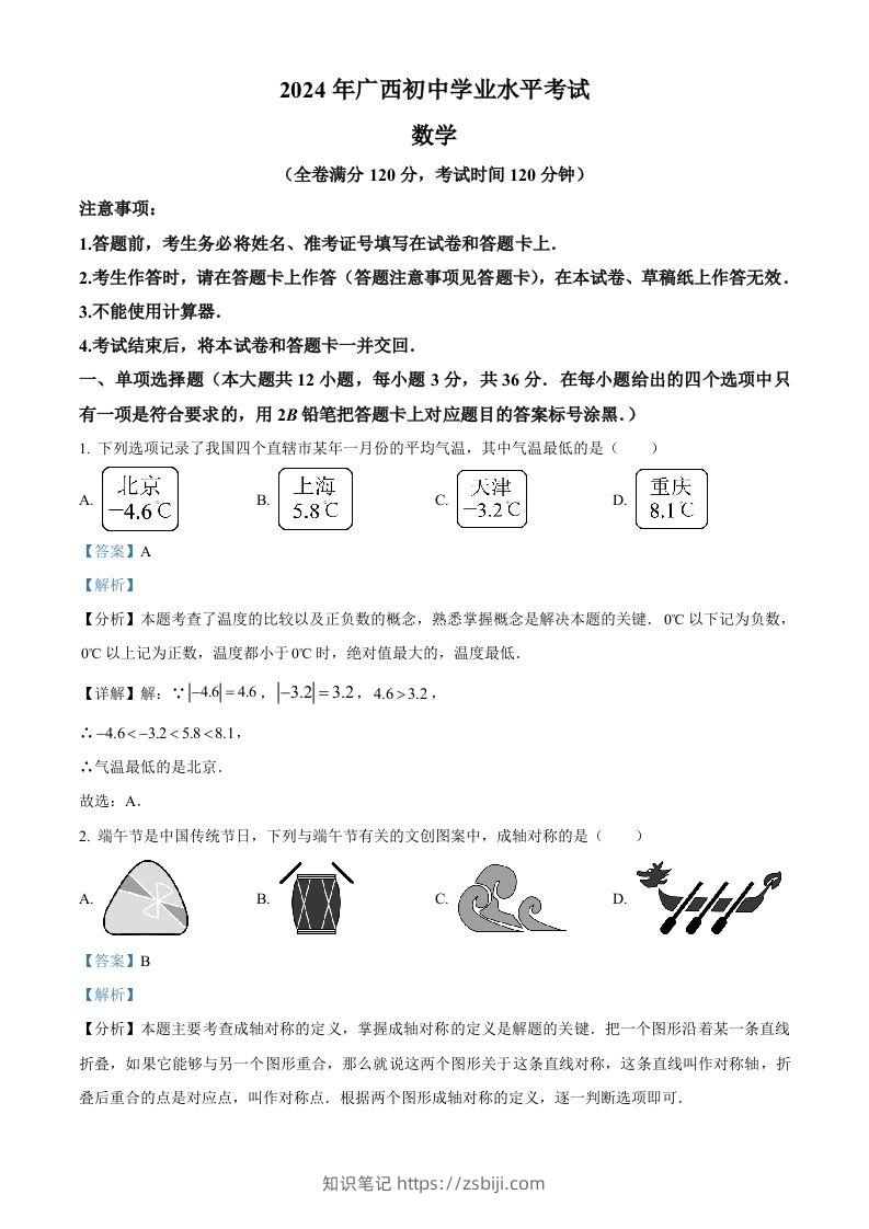 2024年广西中考数学试题（含答案）-知识笔记