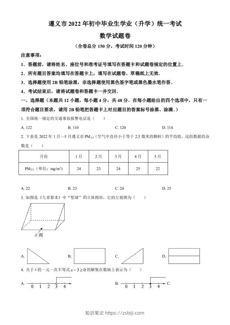 2022年贵州省遵义市中考数学真题（空白卷）-知识笔记