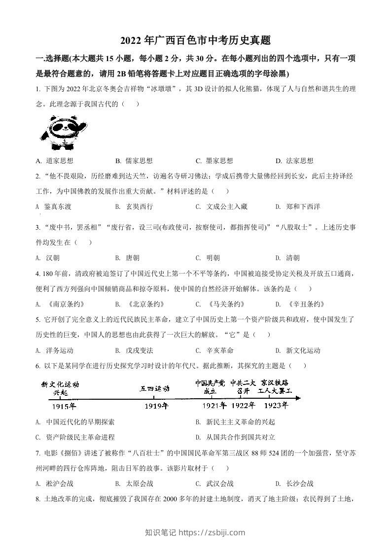 2022年广西百色市中考历史真题（空白卷）-知识笔记