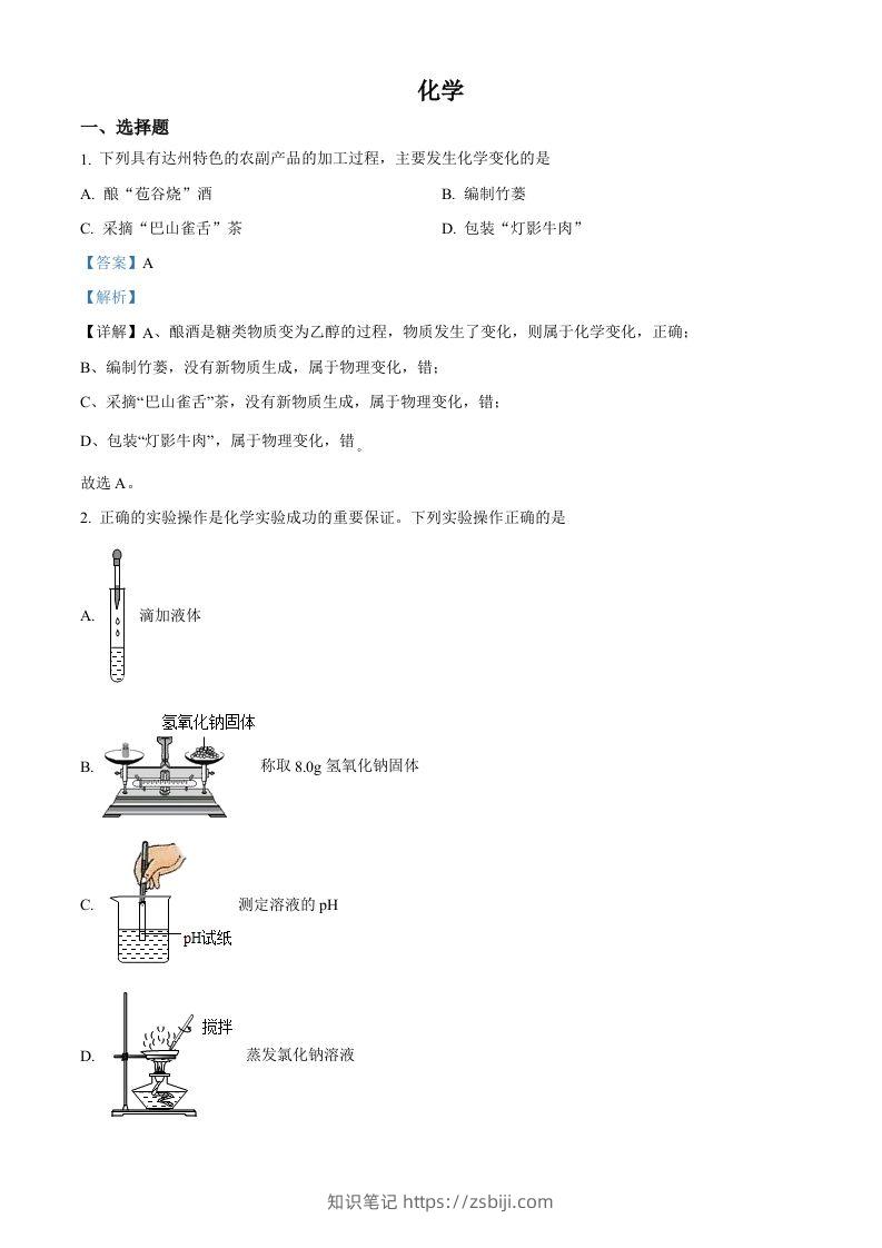 2022年四川省达州市中考化学真题（含答案）-知识笔记