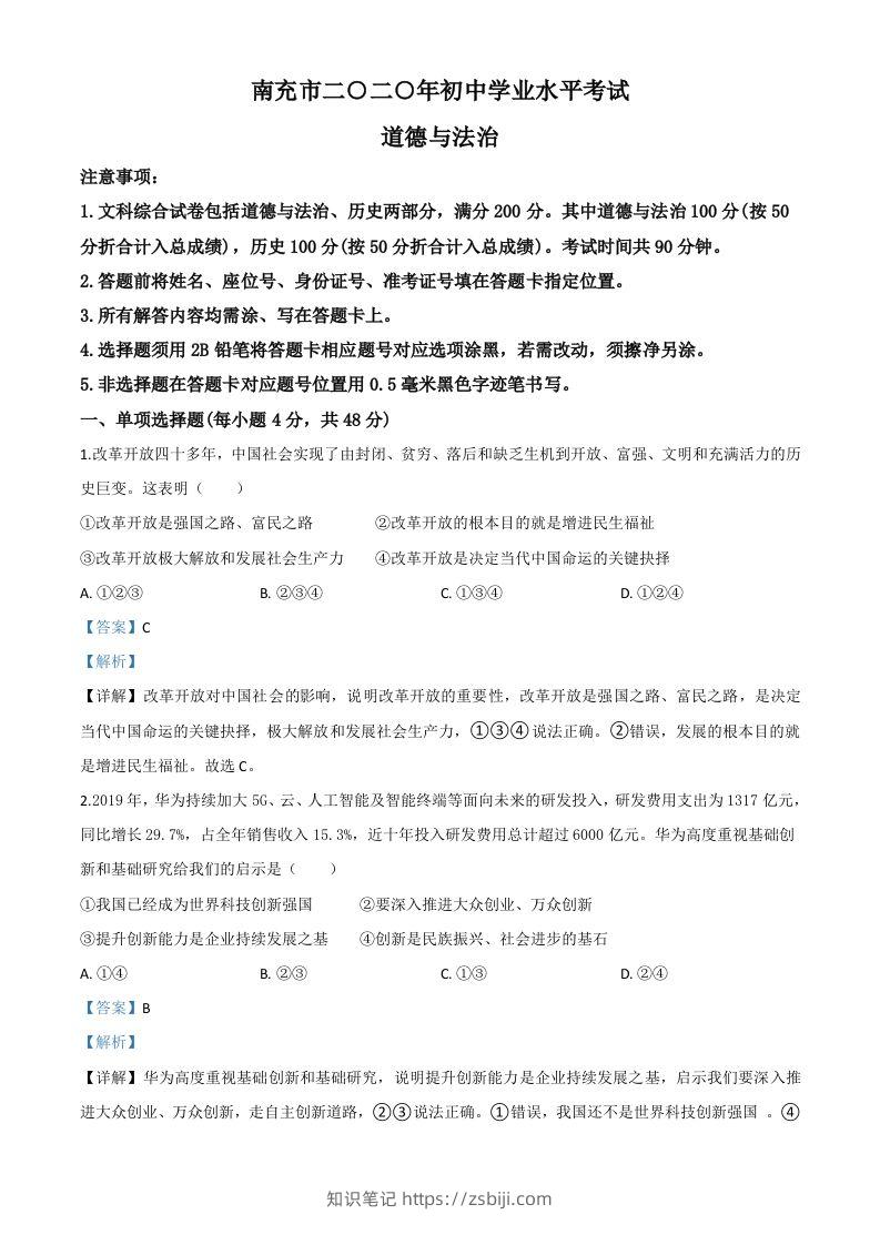 四川省南充市2020年中考道德与法治试题（含答案）-知识笔记