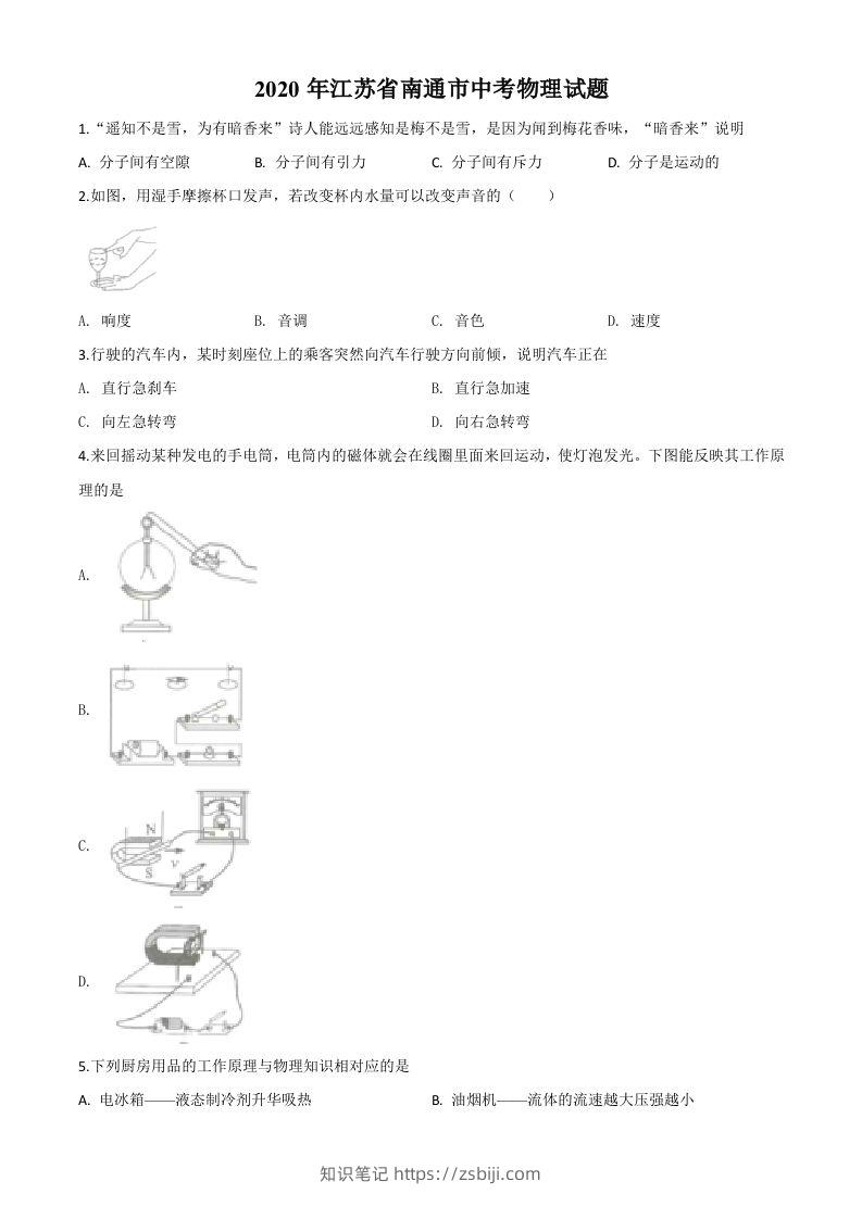 2020年江苏省南通市中考物理试题（空白卷）-知识笔记