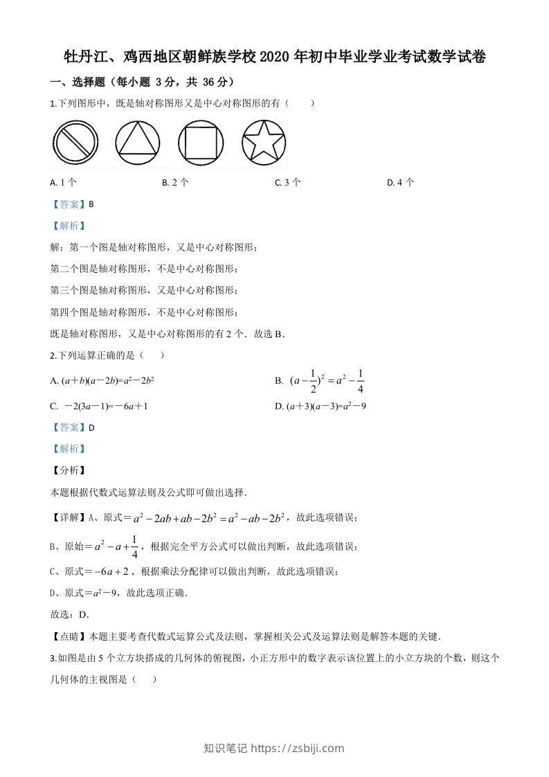 黑龙江省牡丹江、鸡西地区朝鲜族学校2020年中考数学试题（含答案）-知识笔记