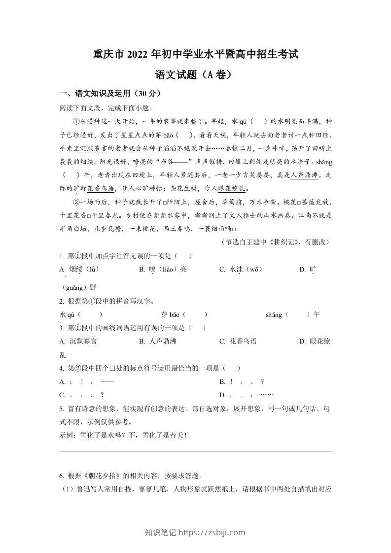 2022年重庆市中考语文真题A卷（空白卷）-知识笔记