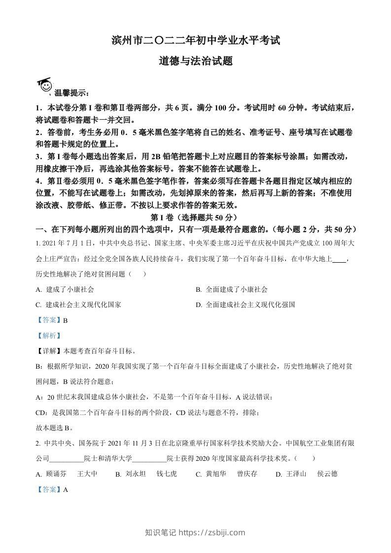 2022年山东省滨州市中考道德与法治真题（含答案）-知识笔记