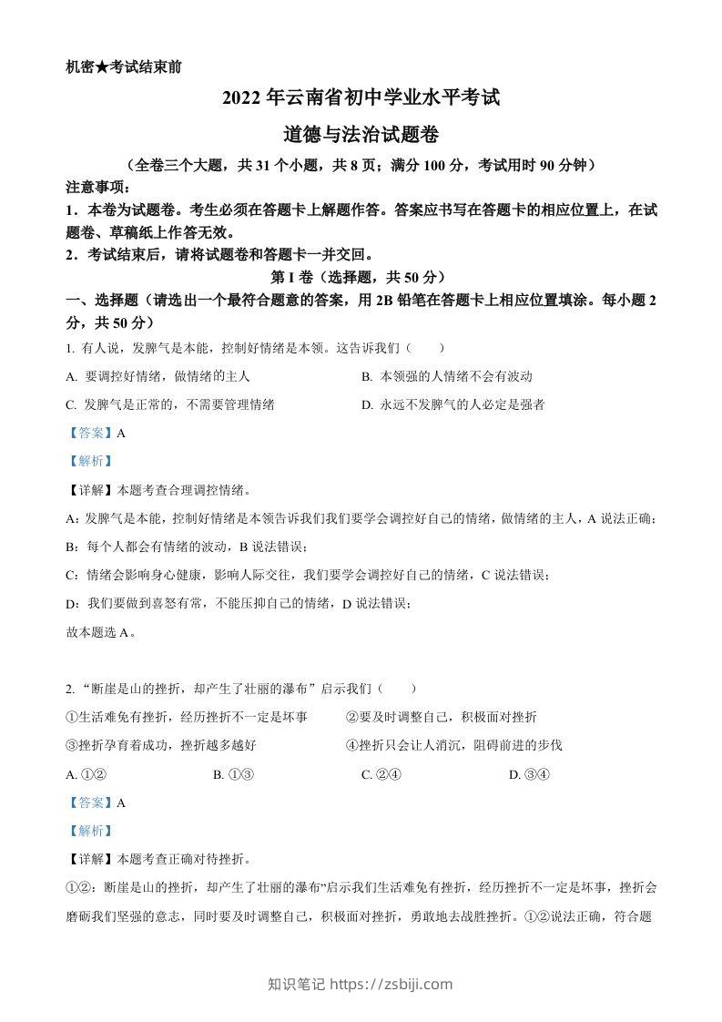 2022年云南省中考道德与法治试真题（含答案）-知识笔记