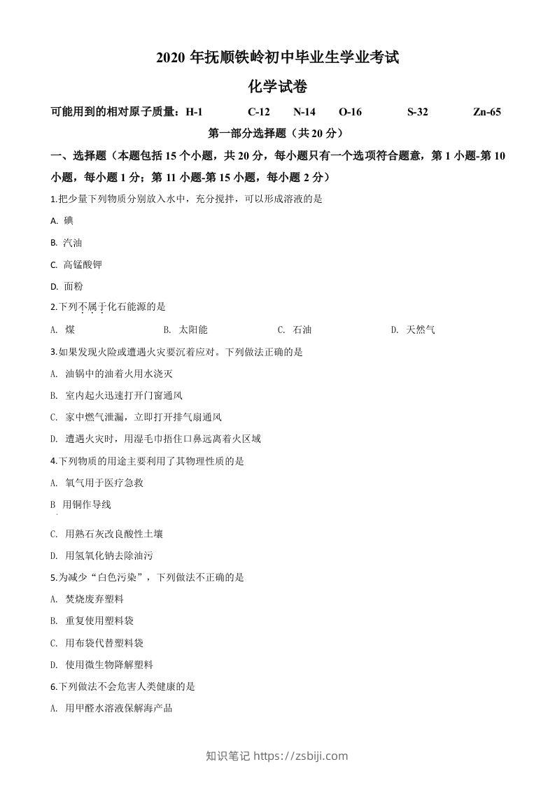 辽宁省抚顺市、铁岭市2020年中考化学试题（空白卷）-知识笔记