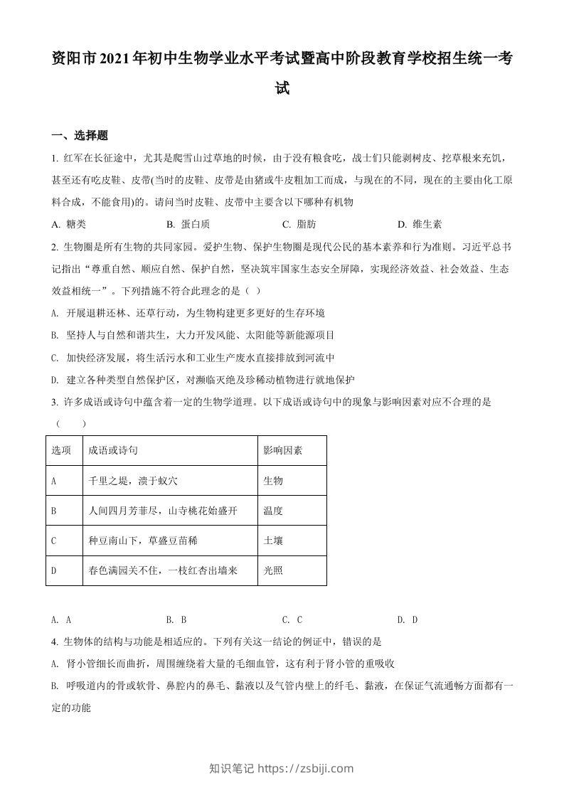 四川省资阳市2021年生物中考试题（空白卷）-知识笔记