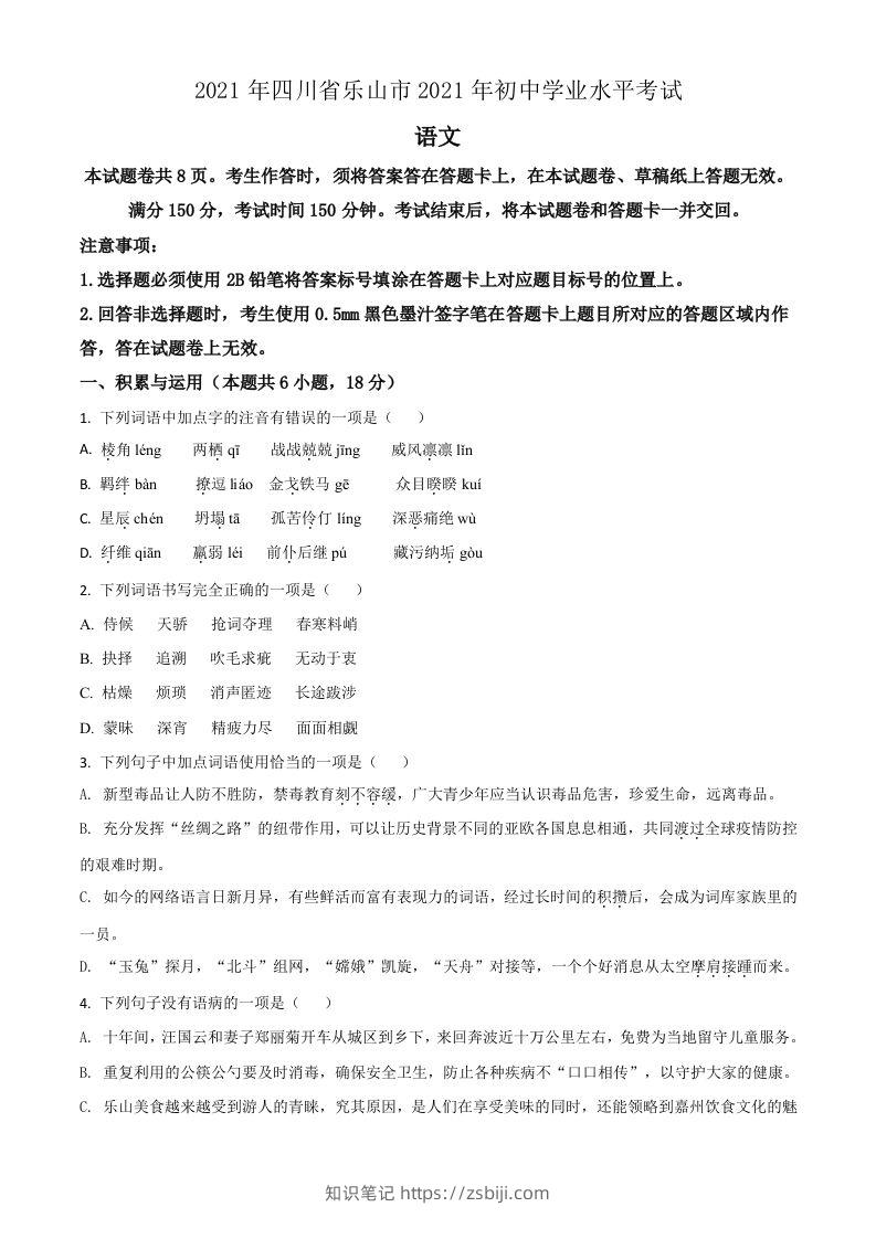 四川省乐山市2021年中考语文试题（空白卷）-知识笔记