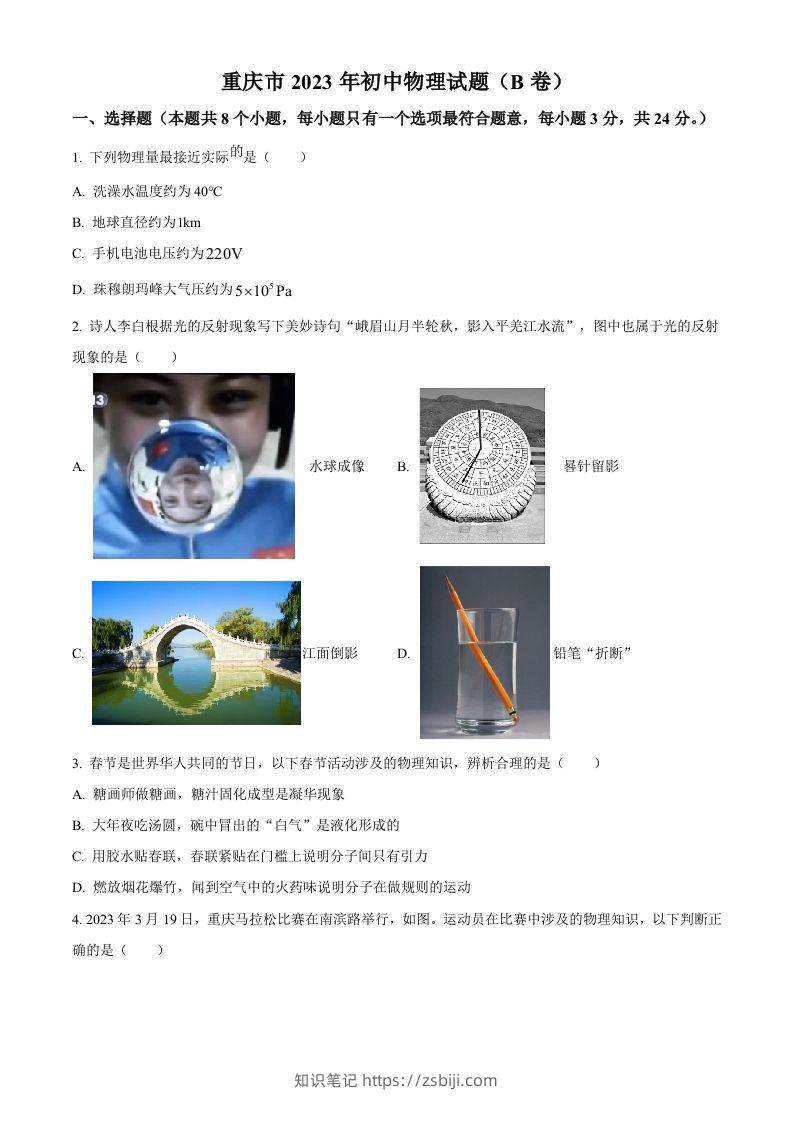 2023年重庆市中考物理试题（B卷）（空白卷）-知识笔记