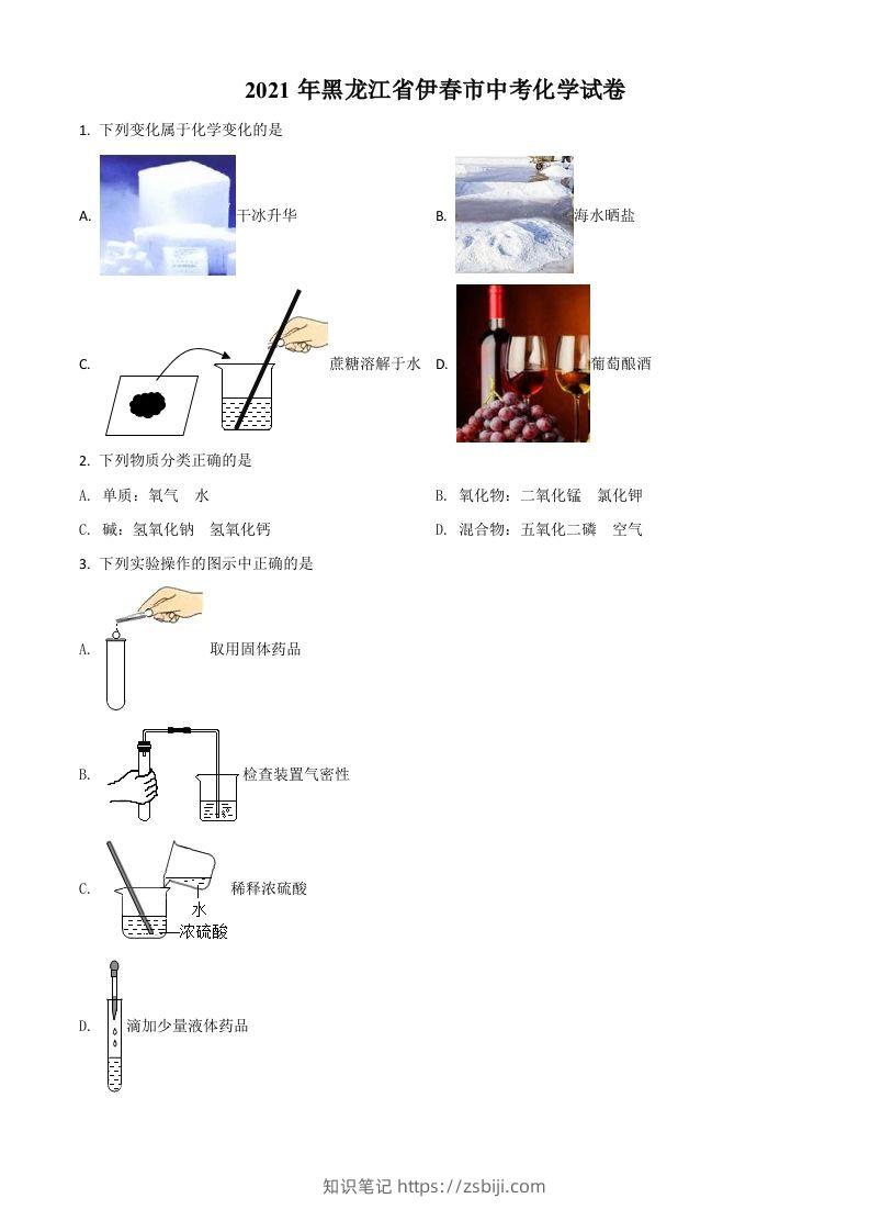 黑龙江省伊春市2021年中考化学试题（空白卷）-知识笔记