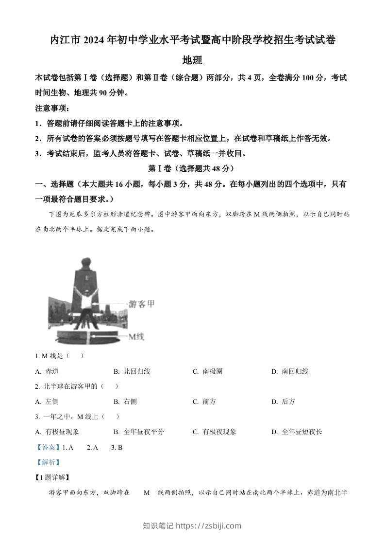 2024年四川省内江市中考地理试题（含答案）-知识笔记