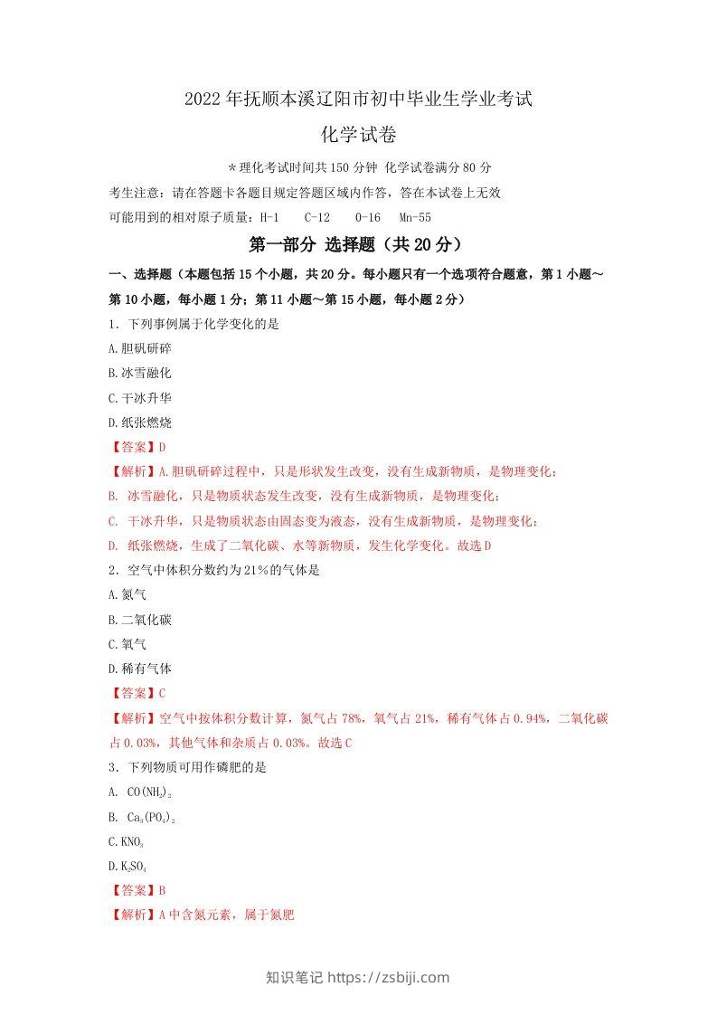 2022年辽宁省抚顺本溪辽阳市中考化学真题（空白卷）-知识笔记