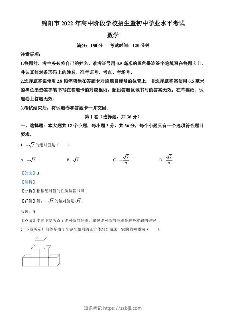 2022年四川省绵阳市中考数学真题（含答案）-知识笔记