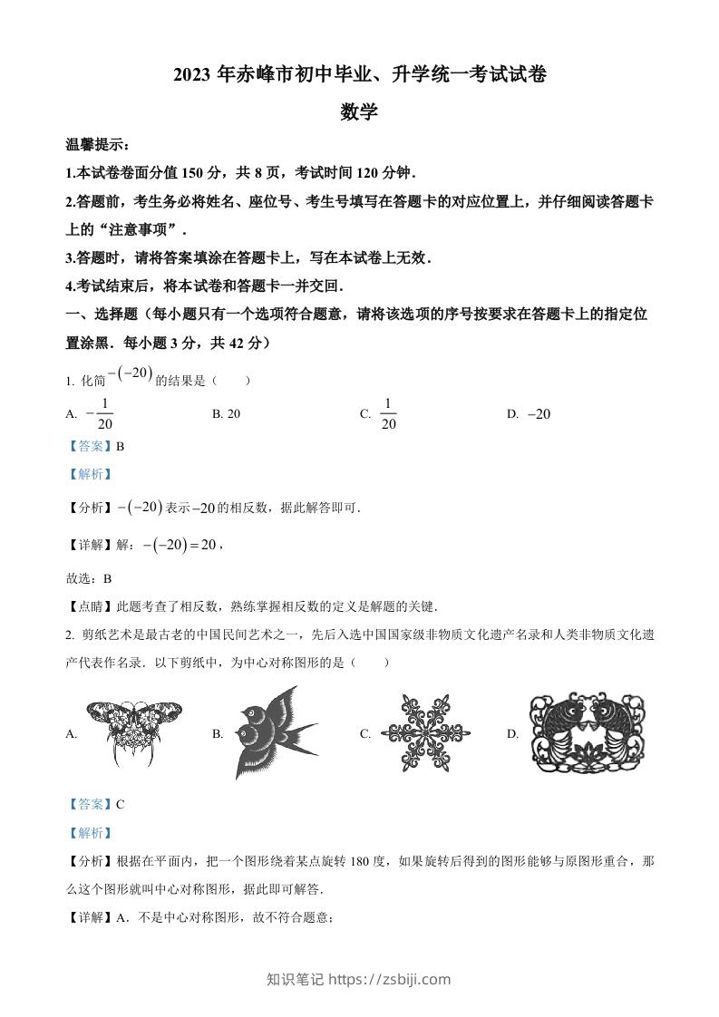 2023年内蒙古赤峰市中考数学真题（含答案）-知识笔记