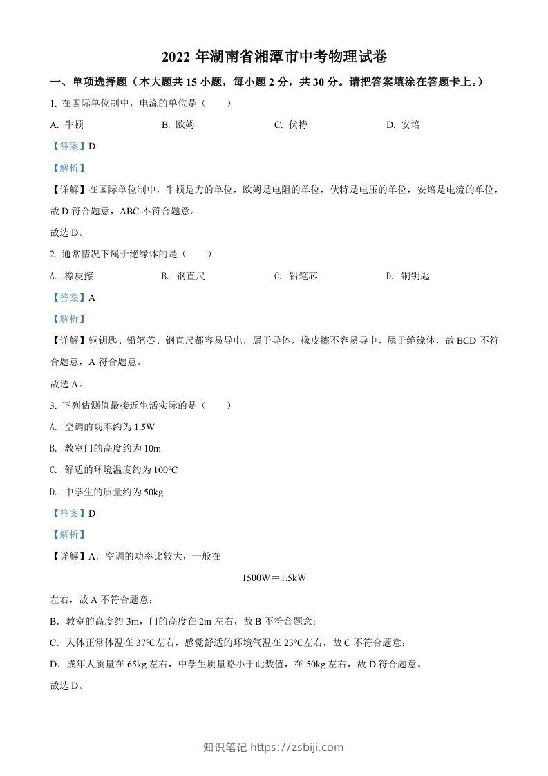 2022年湖南省湘潭市中考物理试题（含答案）-知识笔记