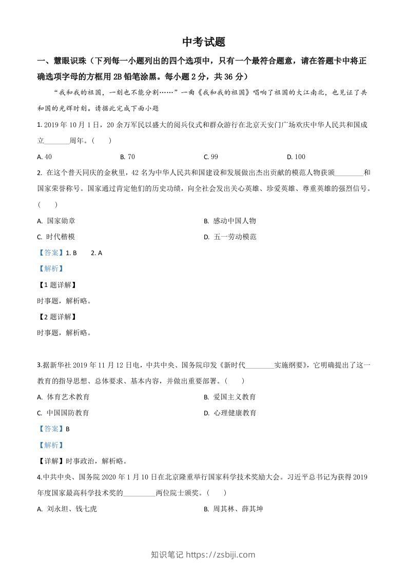 湖南省湘潭市2020年中考道德与法治试题（含答案）-知识笔记