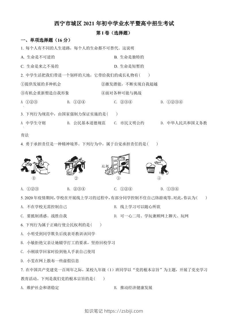 2021年青海省西宁市中考道德与法治真题（空白卷）-知识笔记