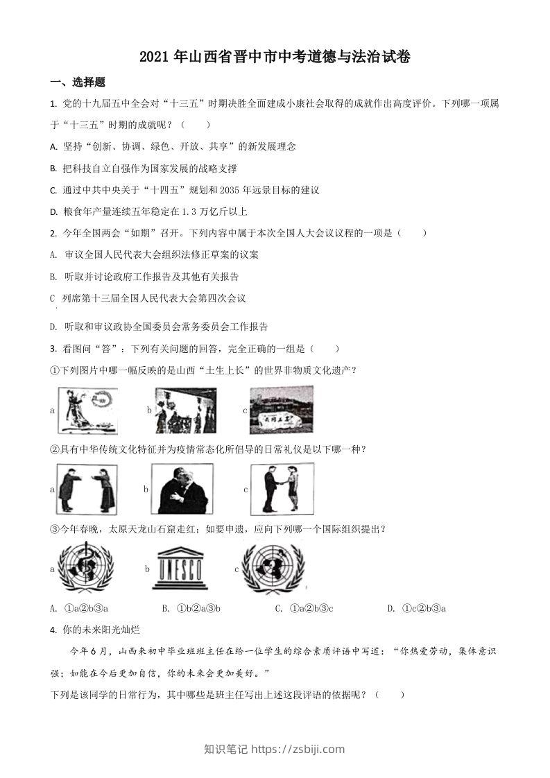 山西省晋中市2021年中考道德与法治真题（空白卷）-知识笔记