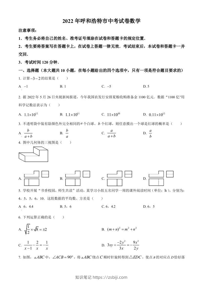 2022年内蒙古呼和浩特市中考数学真题（空白卷）-知识笔记