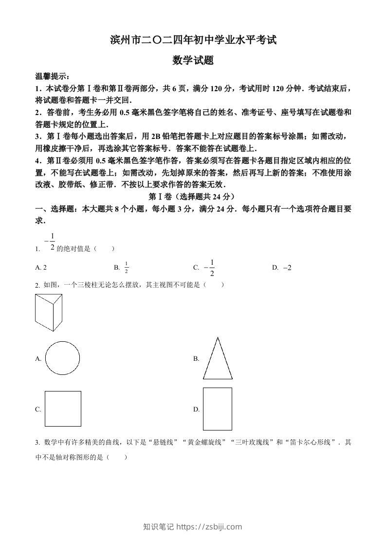 2024年山东省滨州市中考数学试题（空白卷）-知识笔记