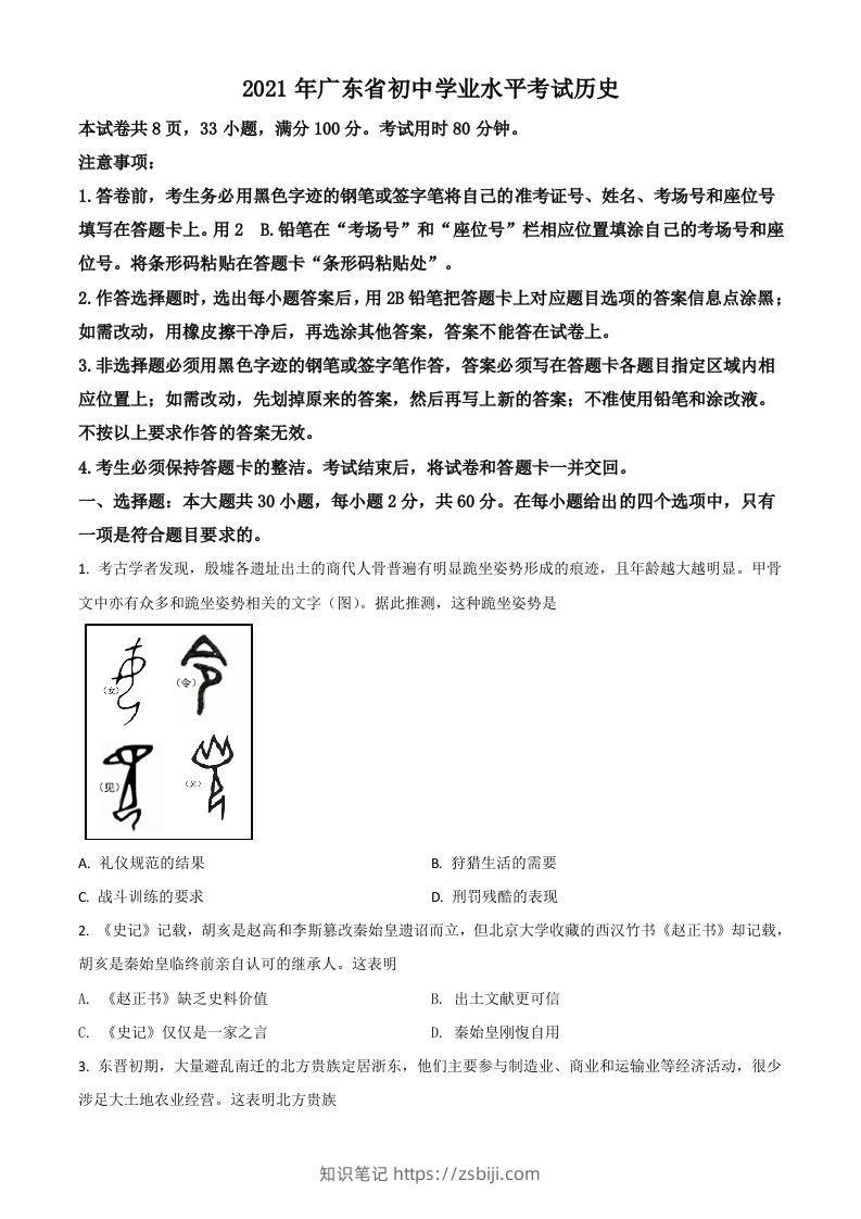 广东省2021年中考历史试题（空白卷）-知识笔记