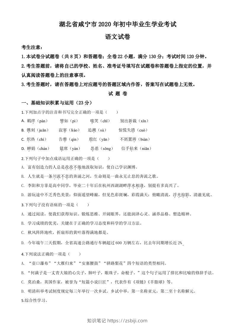 湖北省咸宁市2020年中考语文试题（空白卷）-知识笔记