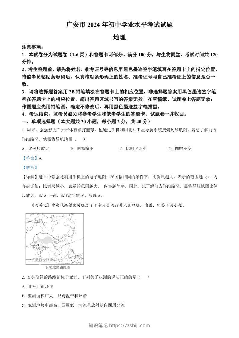 2024年四川省广安市中考地理试题（含答案）-知识笔记