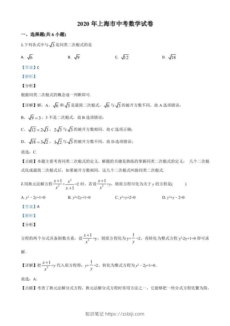 上海市2020年中考数学试题（含答案）-知识笔记