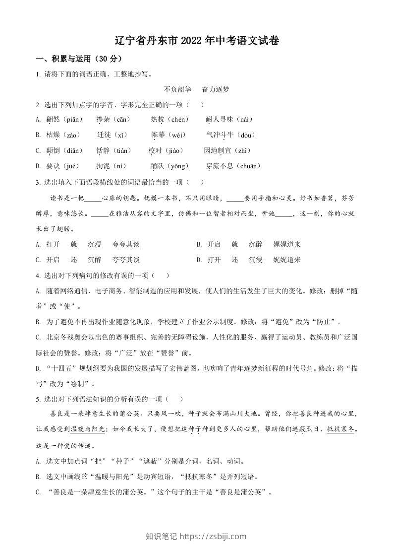 2022年辽宁省丹东市中考语文真题（空白卷）-知识笔记