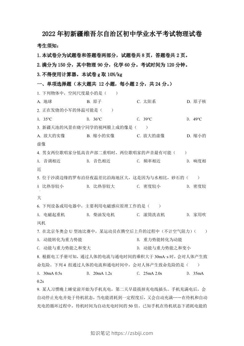 2022年新疆中考物理试题（空白卷）-知识笔记