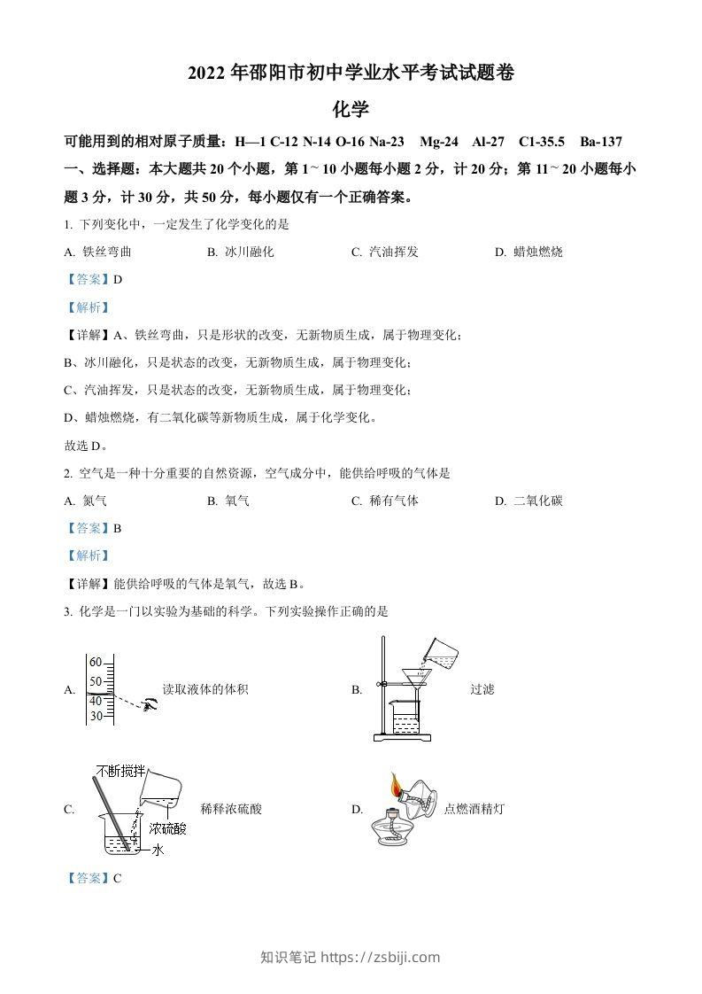 2022年湖南省邵阳市初中学业水平模拟考试化学试题（含答案）-知识笔记