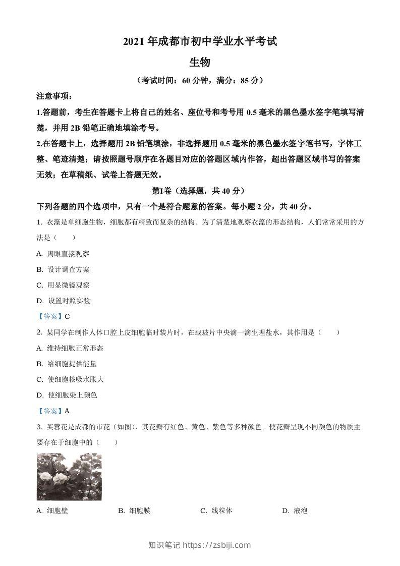 2021年四川省成都市中考生物试题-知识笔记