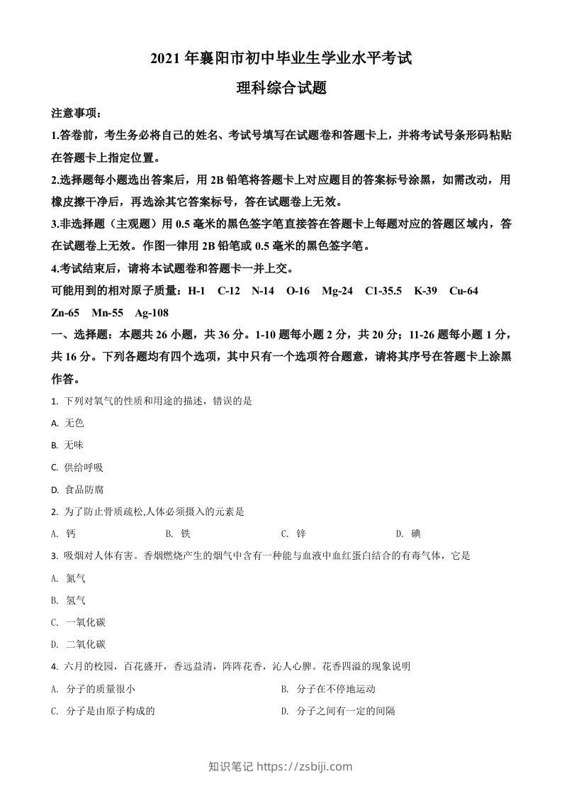 湖北省襄阳市2021年中考化学试题（空白卷）-知识笔记