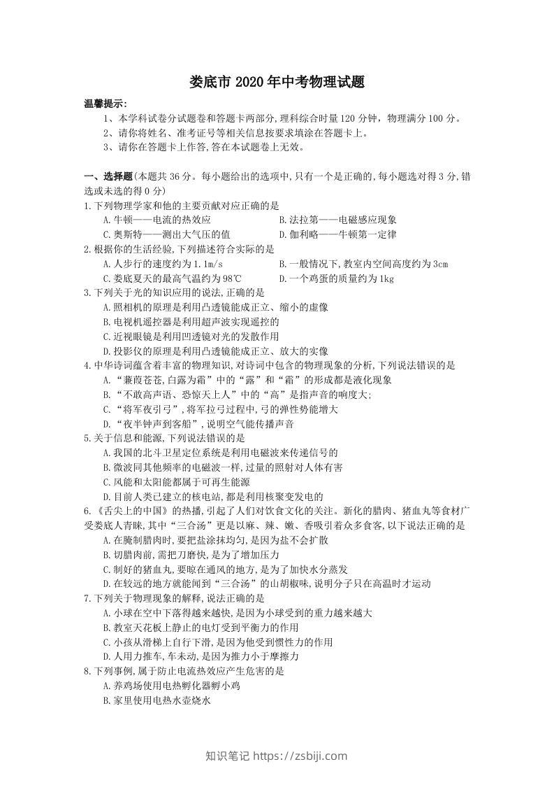 湖南省娄底市2020年中考物理试题（word版，含答案）-知识笔记