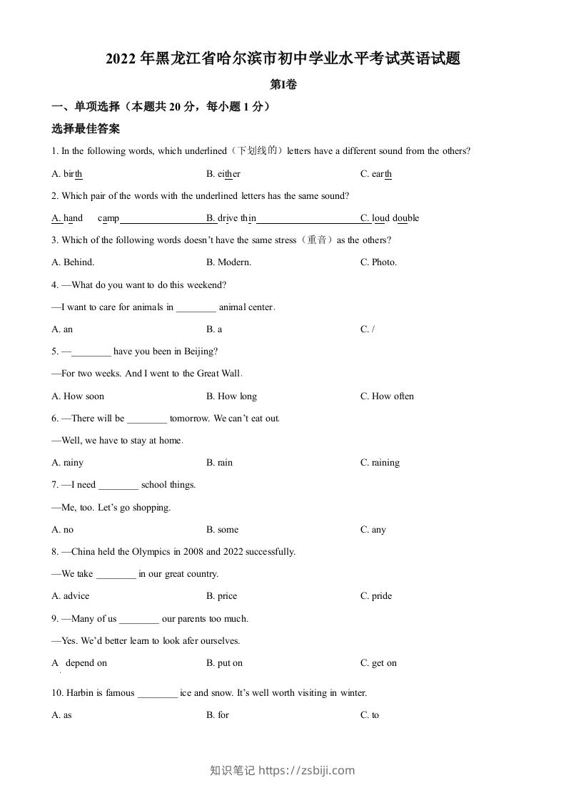 2022年黑龙江省哈尔滨市中考英语真题（空白卷）-知识笔记