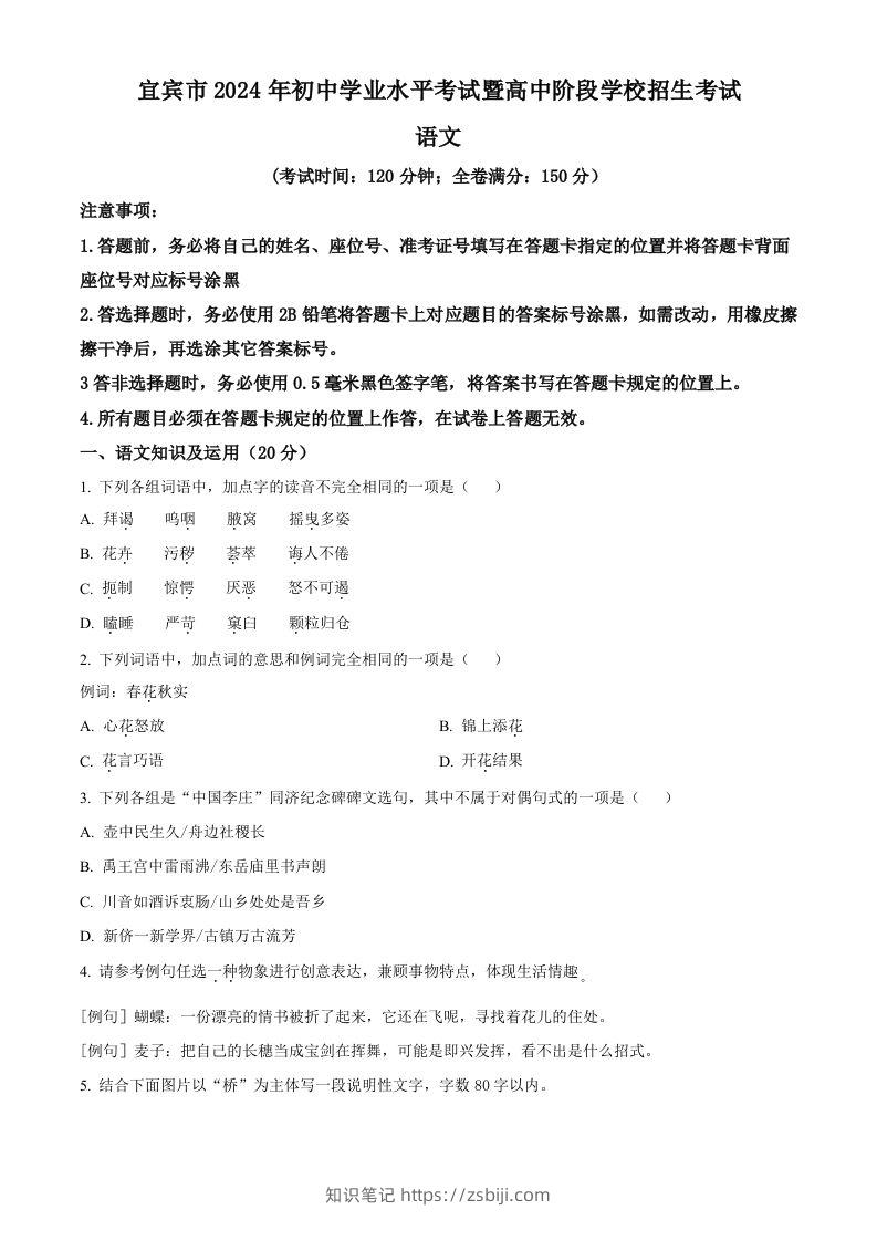 2024年四川省宜宾市中考语文真题（空白卷）-知识笔记