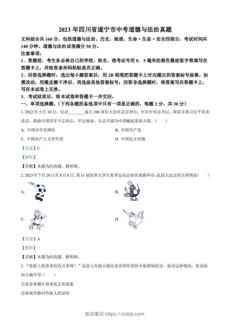 2023年四川省遂宁市中考道德与法治真题（含答案）-知识笔记