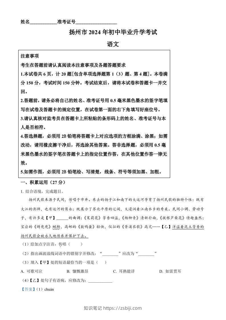 2024年江苏省扬州市中考语文试题（含答案）-知识笔记