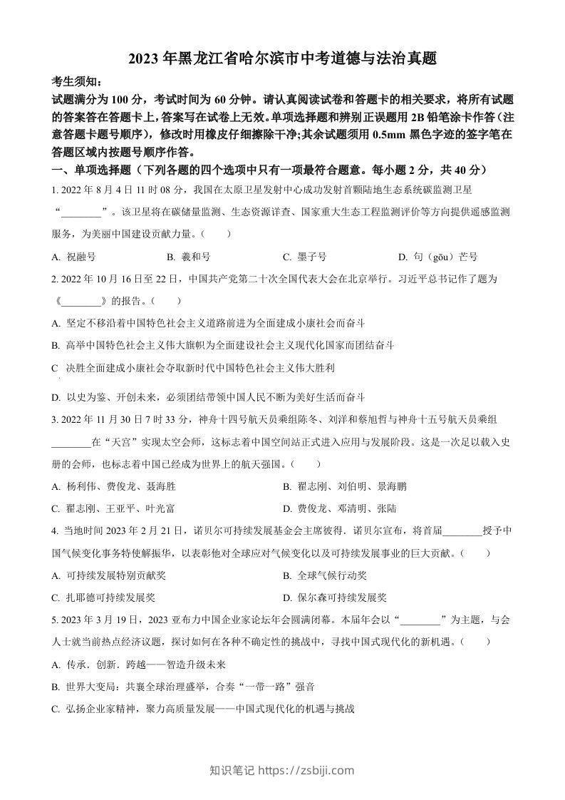 2023年黑龙江省哈尔滨市中考道德与法治真题（空白卷）-知识笔记