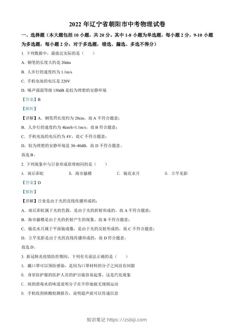 2022年辽宁省朝阳市中考物理试题（含答案）-知识笔记