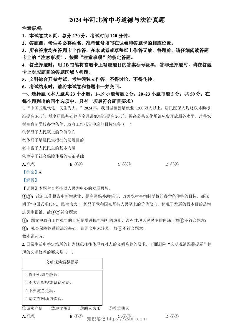 2024年河北省中考道德与法治真题（含答案）-知识笔记