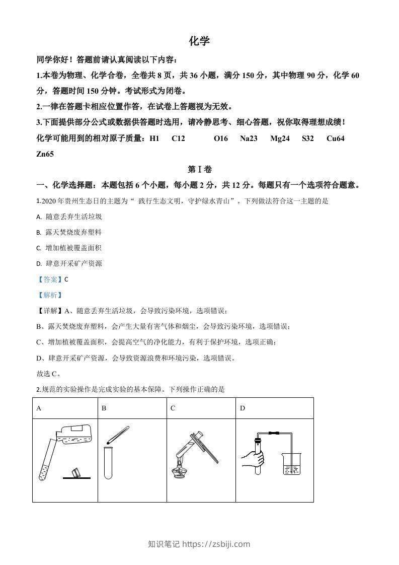 贵州省贵阳市2020年中考化学试题（含答案）-知识笔记