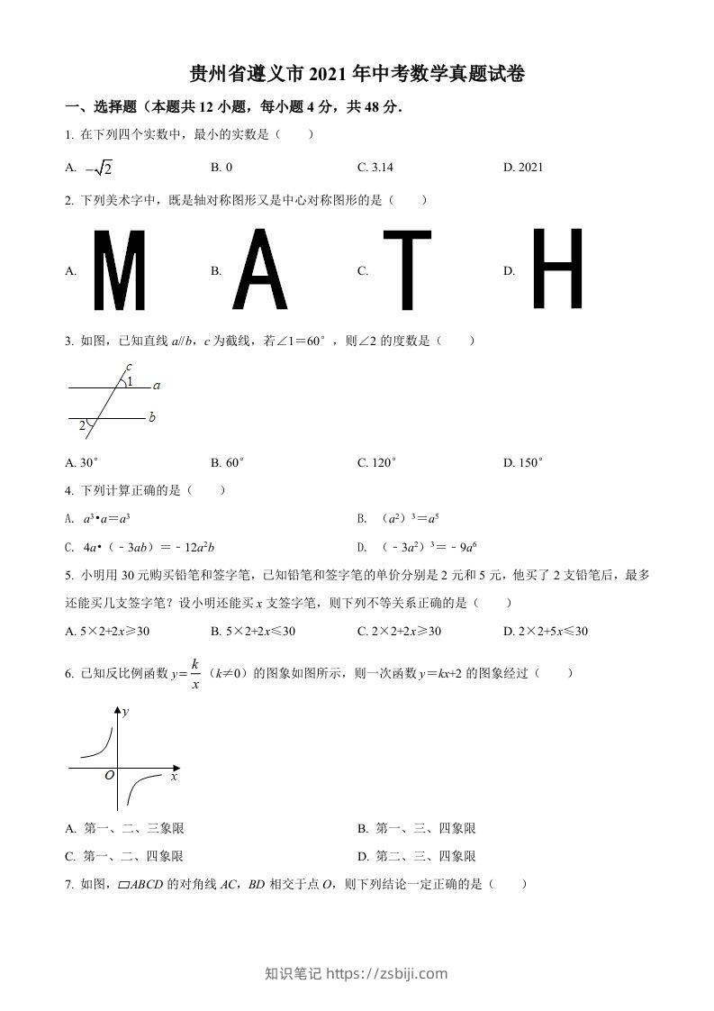 贵州省遵义市2021年中考数学真题试卷（空白卷）-知识笔记