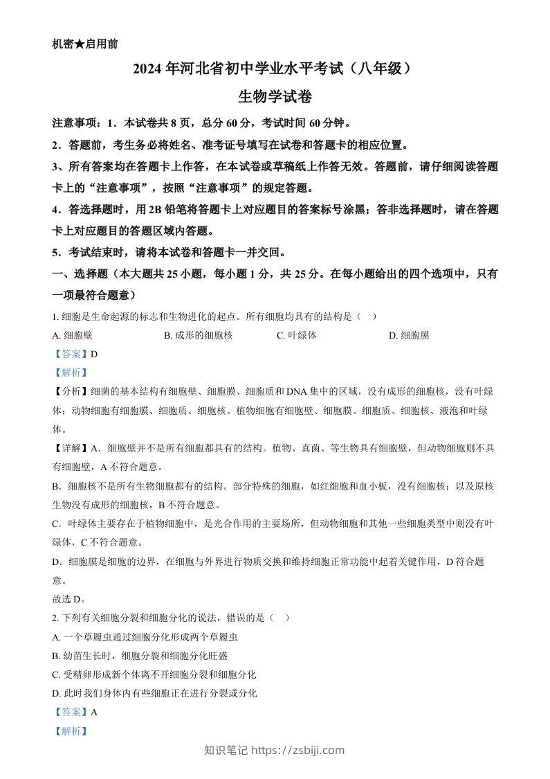 2024年河北省八年级中考生物真题（含答案）-知识笔记