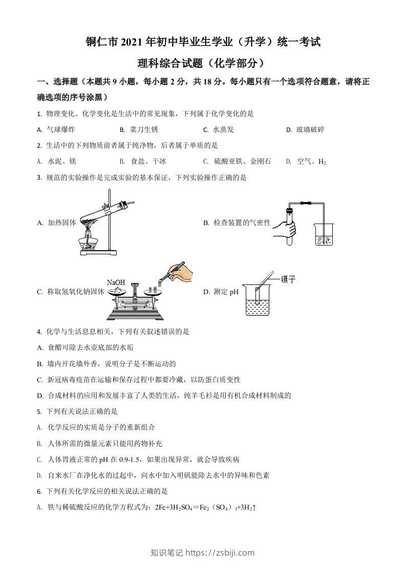 贵州省铜仁市2021年中考化学试题（空白卷）-知识笔记