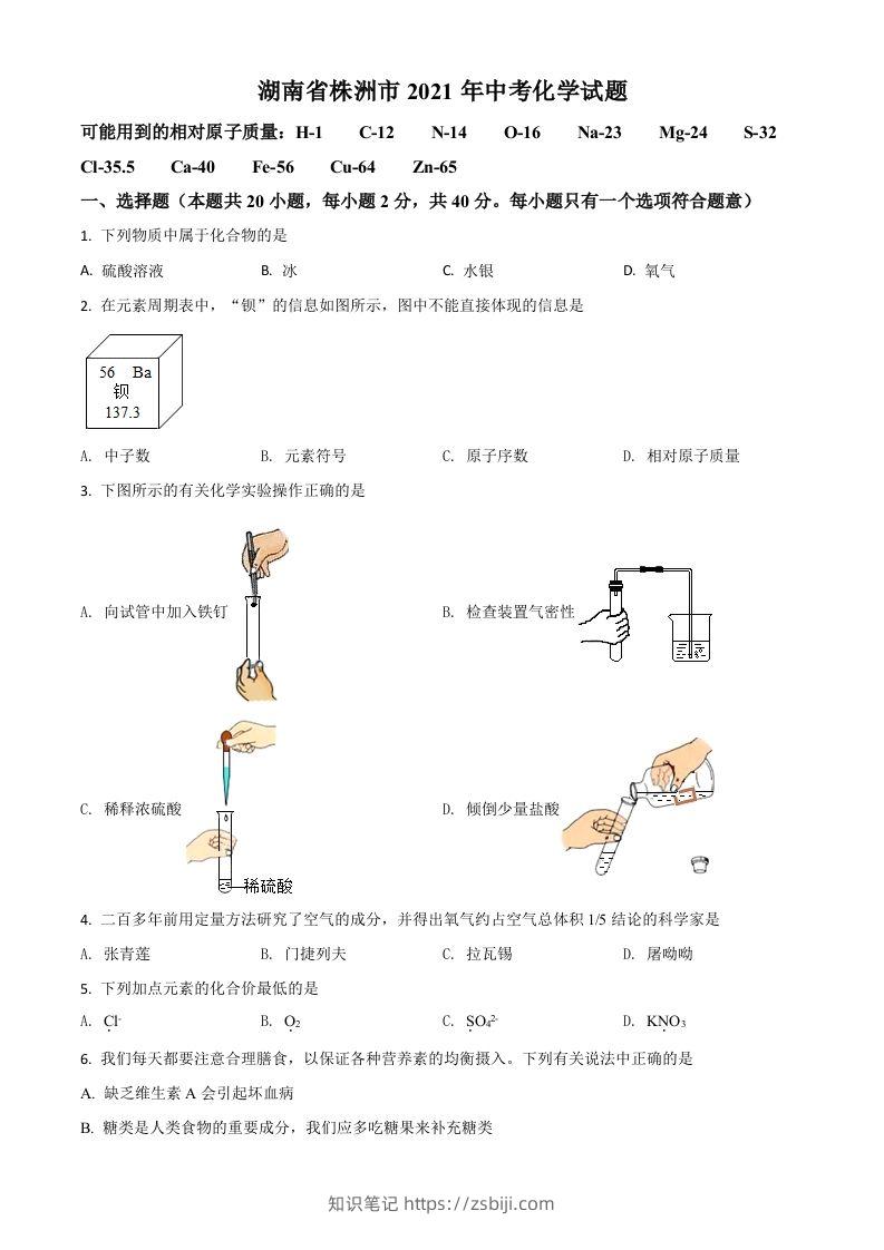湖南省株洲市2021年中考化学试题（空白卷）-知识笔记