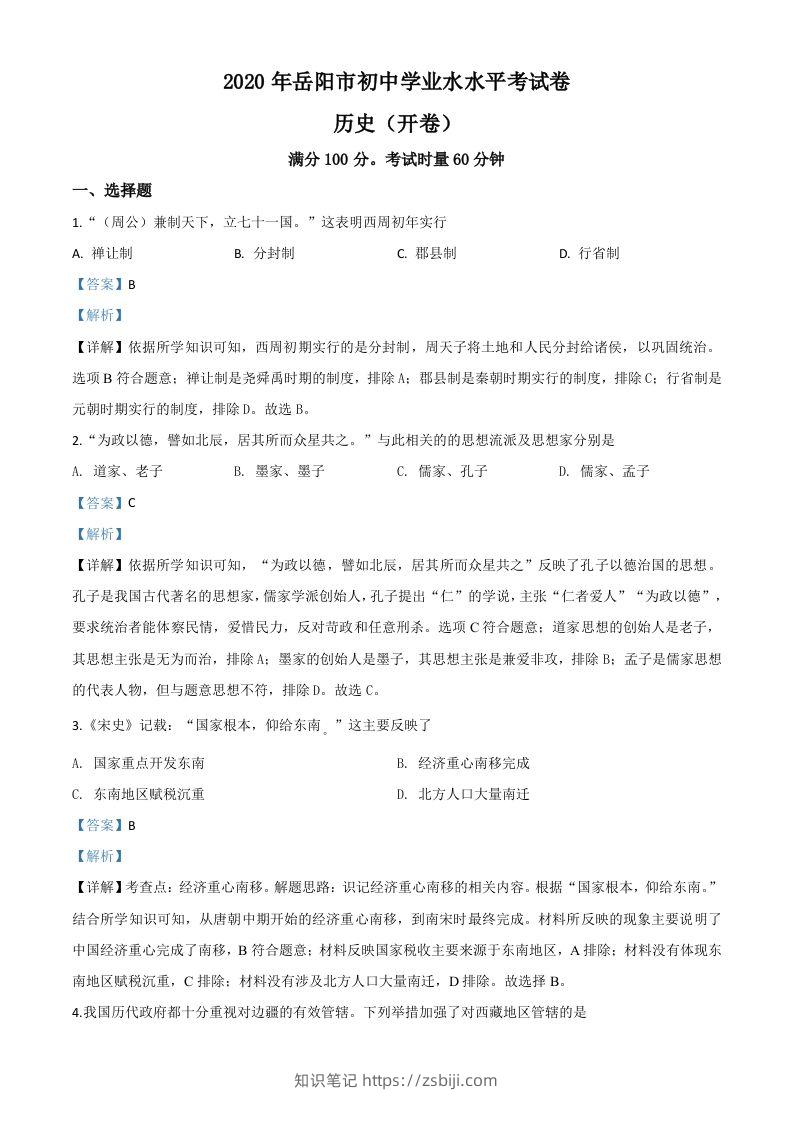 湖南省岳阳市2020年中考历史试题（含答案）-知识笔记